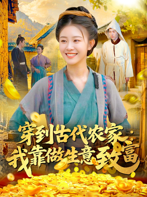穿到古代农家我靠做生意致富（96集）短剧热播中抢先看