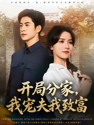 开局分家我宠夫我致富（80集）短剧来了精彩继续