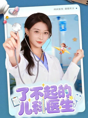 了不起的儿科医生＆爱是心的守护（86集）新剧来袭热门短剧推荐