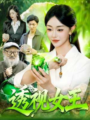 透视女王(123集) 透视女王(123集)热播短剧推荐分享