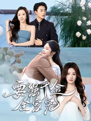 要强千金全家宠(80集) 要强千金全家宠(80集)短剧每日分享推荐