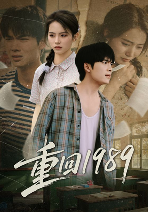 重回1989(70集) 重回1989(70集)每日更新热门短剧