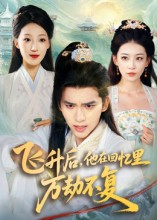 飞升后，他在回忆里万劫不复（44集）好看的短剧追到爽