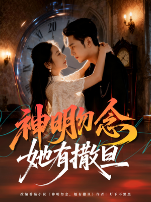 神明勿念她有撒旦（64集）短剧爆款全集在线播