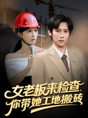 女老板来检查你带她工地搬砖(87集) 女老板来检查你带她工地搬砖(87集)短剧完结全集限免刷