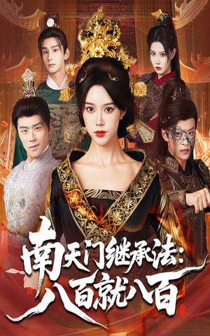 南天门继承法八百就八百（80集）精彩的短剧又来了