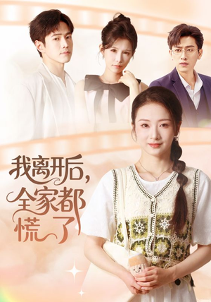 我离开后,全家都慌了(81集) 我离开后,全家都慌了(81集)熬夜也要追的短剧