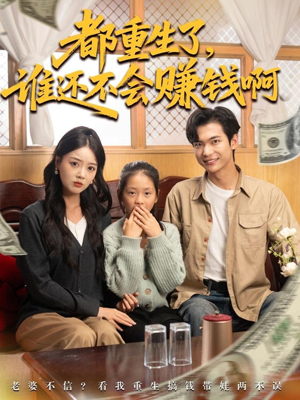 都重生了谁还不会赚钱啊(80集) 都重生了谁还不会赚钱啊(80集)正能量短剧上热门