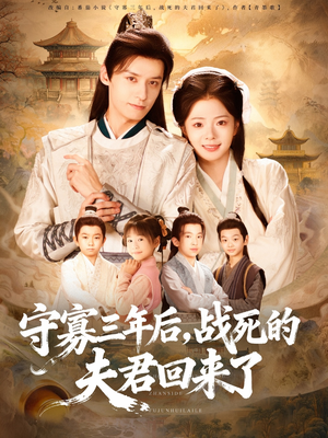 守寡三年后,战死的夫君回来了(80集) 守寡三年后,战死的夫君回来了(80集)每天分享不一样的短剧