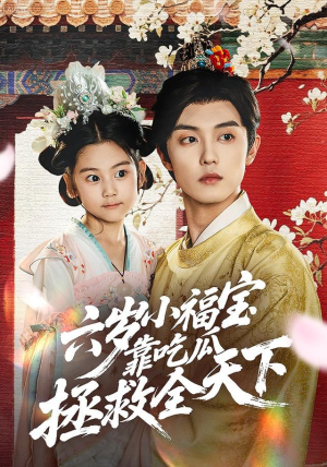 六岁小福宝靠吃瓜拯救全天下（76集）短剧推荐太好看了