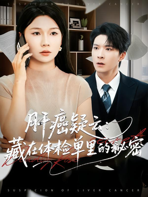 肝癌疑云:藏在体检单里的秘密(80集) 肝癌疑云:藏在体检单里的秘密(80集)短剧合集蓝光画质