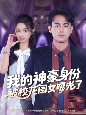 我的神豪身份被校花闺女曝光了（90集）看一段就想看完的短剧