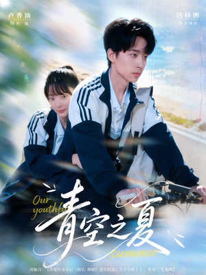 青空之夏(80集) 青空之夏(80集)喜欢短剧的看过来