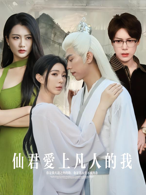 仙君爱上凡人的我（70集）短剧完整版全集放送