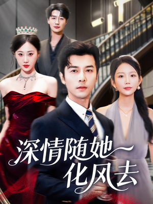 深情随她化风去(60集) 深情随她化风去(60集)热门短剧推荐推荐