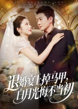 退婚宴上掉马甲，白月光悔不当初（74集）太好看了强烈推荐短剧