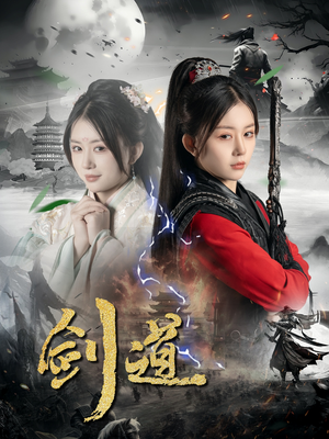 剑道(60集) 剑道(60集)热门短剧推荐准时更新