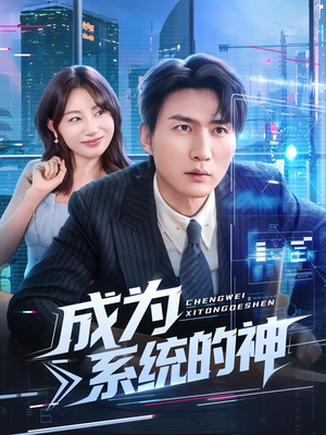 成为系统的神（83集）热门小说改编短剧