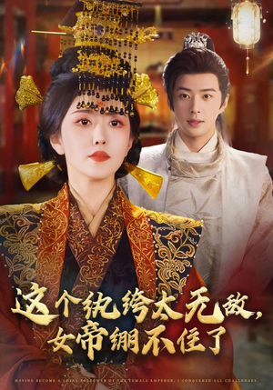 这个纨绔太无敌女帝绷不住了（70集）短剧大结局全集特惠