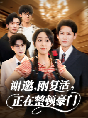 谢邀刚复活正在整顿豪门（70集）韩国短剧精彩片段