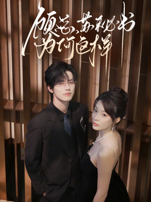 顾总,苏秘书为何这样(67集) 顾总,苏秘书为何这样(67集)热门短剧新剧推荐