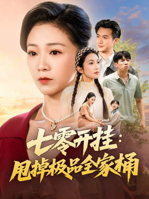 七零开挂甩掉极品全家桶（78集）热门短剧每天更新