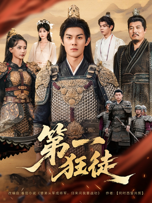 第一狂徒（81集）热门短剧推荐精彩片段