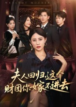 夫人回归，这个财团你嫁不进去（72集）最新短剧热门推荐