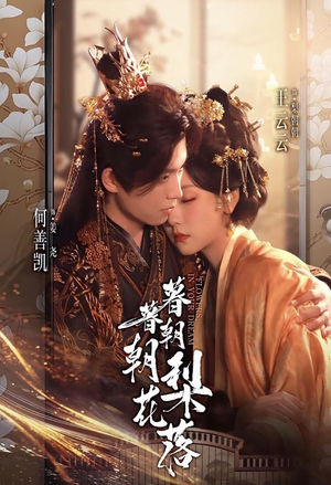 暮暮朝朝梨花落（99集）短剧合集彩蛋完整版