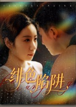 绯色陷阱（75集）短剧完结篇全集连播