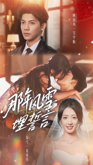 那年风雪埋誓言（70集）热门古装短剧推荐