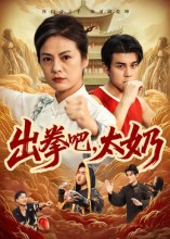 出拳吧，太奶（57集）短剧全集畅看无门槛