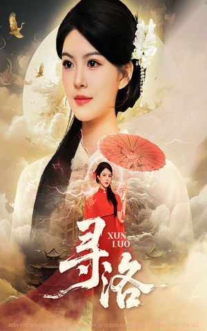 寻洛（60集）短剧全集高清完整版