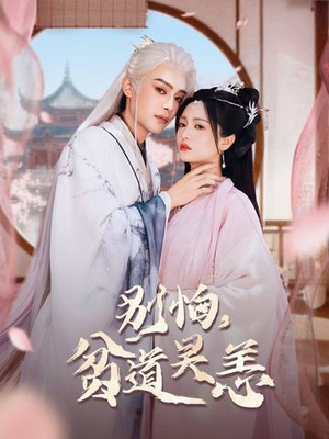 别怕，贫道吴恙（60集）韩国短剧精彩片段