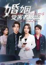 婚姻受害者联盟（41集）短剧追到爽大结局来了