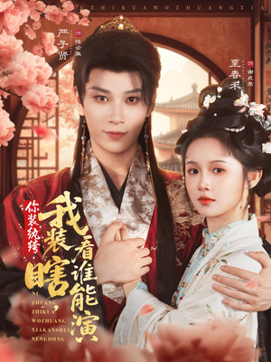 你装纨绔,我装瞎,看谁能演(79集) 你装纨绔,我装瞎,看谁能演(79集)短剧大结局全集解锁