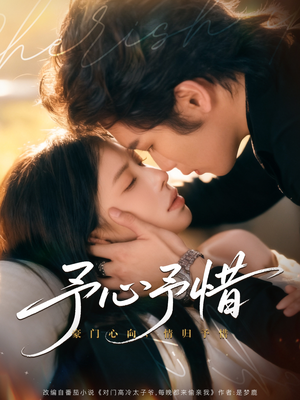予心予惜（80集）短剧追到爽大结局来了