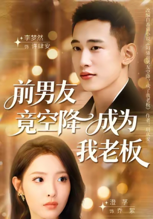 前男友竟空降成为我老板（80集）最火爆的热门短剧