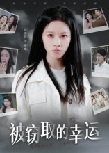 被窃取的幸运（45集）热门火爆短剧推荐