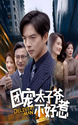 团宠太子爷不好惹（71集）短剧全集高清完整版