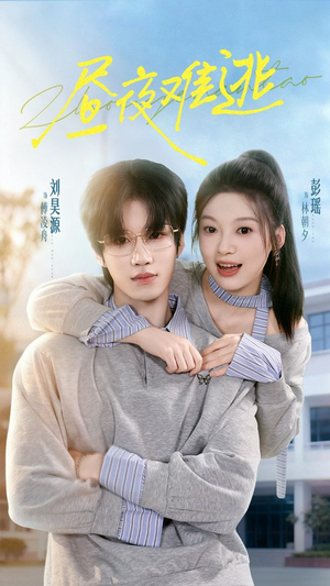 昼夜难逃（60集）短剧全剧终在线连看