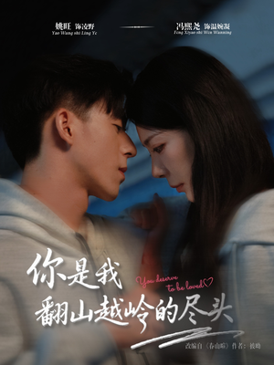 你是我翻山越岭的尽头(66集) 你是我翻山越岭的尽头(66集)短剧宝藏全集限免看