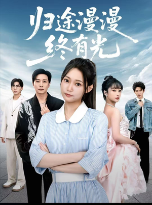 归途漫漫终有光(60集) 归途漫漫终有光(60集)农村短剧分享农村生活