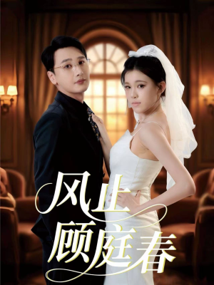 风止顾庭春（51集）短剧推荐正在热播