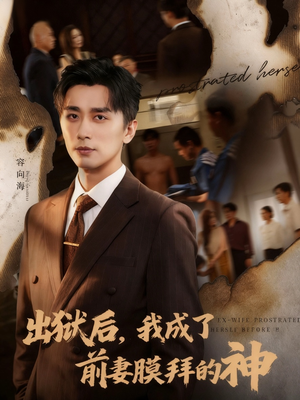 出狱后我成了前妻膜拜的神(60集) 出狱后我成了前妻膜拜的神(60集)最热短剧火爆上线