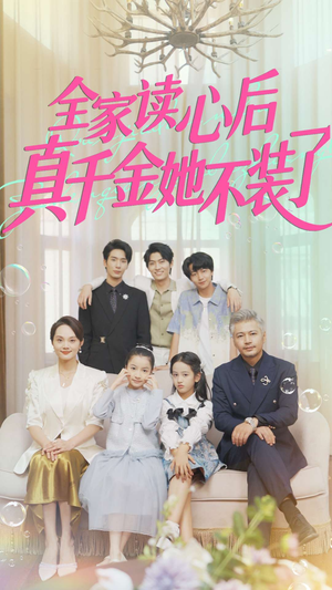 全家读心后真千金她不装了(100集) 全家读心后真千金她不装了(100集)短剧精选全集无广告