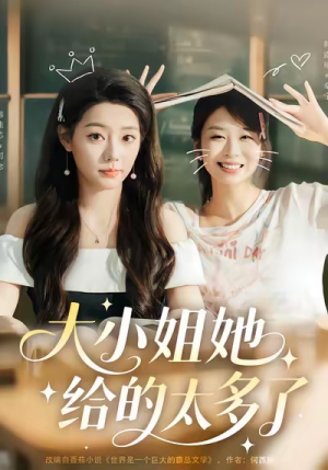 大小姐她给的太多了（60集）短剧追到爽全集完整版