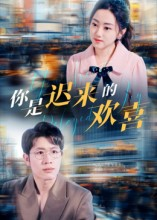 你是迟来的欢喜（93集）每日分享不一样的短剧