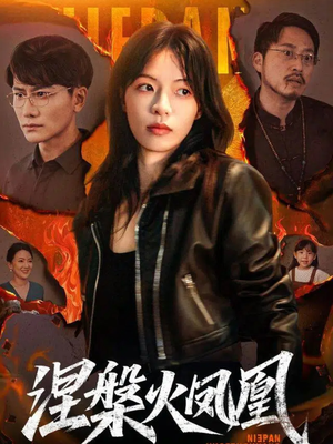 涅槃火凤凰(60集) 涅槃火凤凰(60集)短剧全集连看不停歇