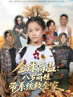 全球高温:八岁萌娃带系统救全家(67集) 全球高温:八岁萌娃带系统救全家(67集)超好看短剧追不停